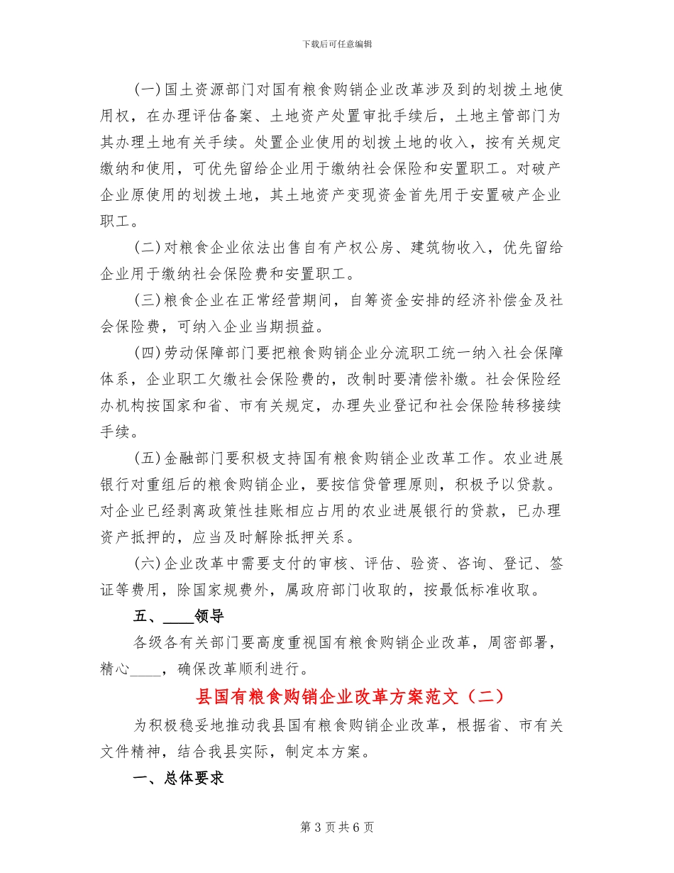 县国有粮食购销企业改革方案范文_第3页