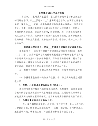 县地震局2024年工作总结