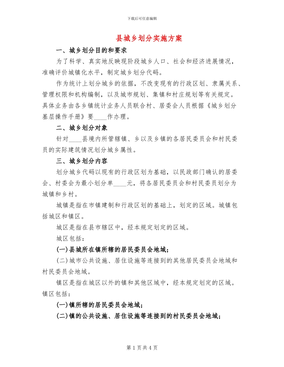 县城乡划分实施方案_第1页