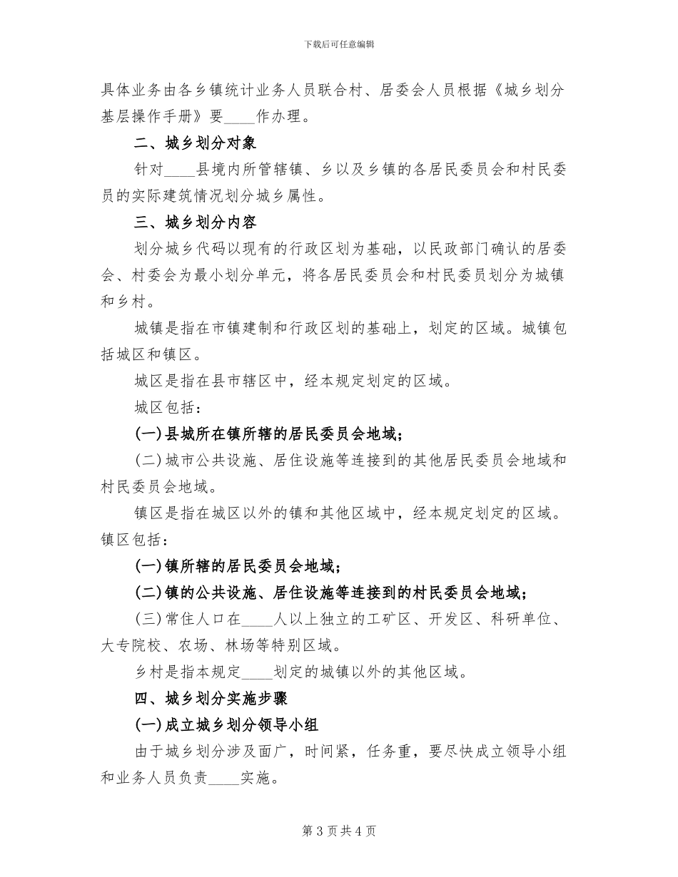 县城乡划分实施方案_第3页