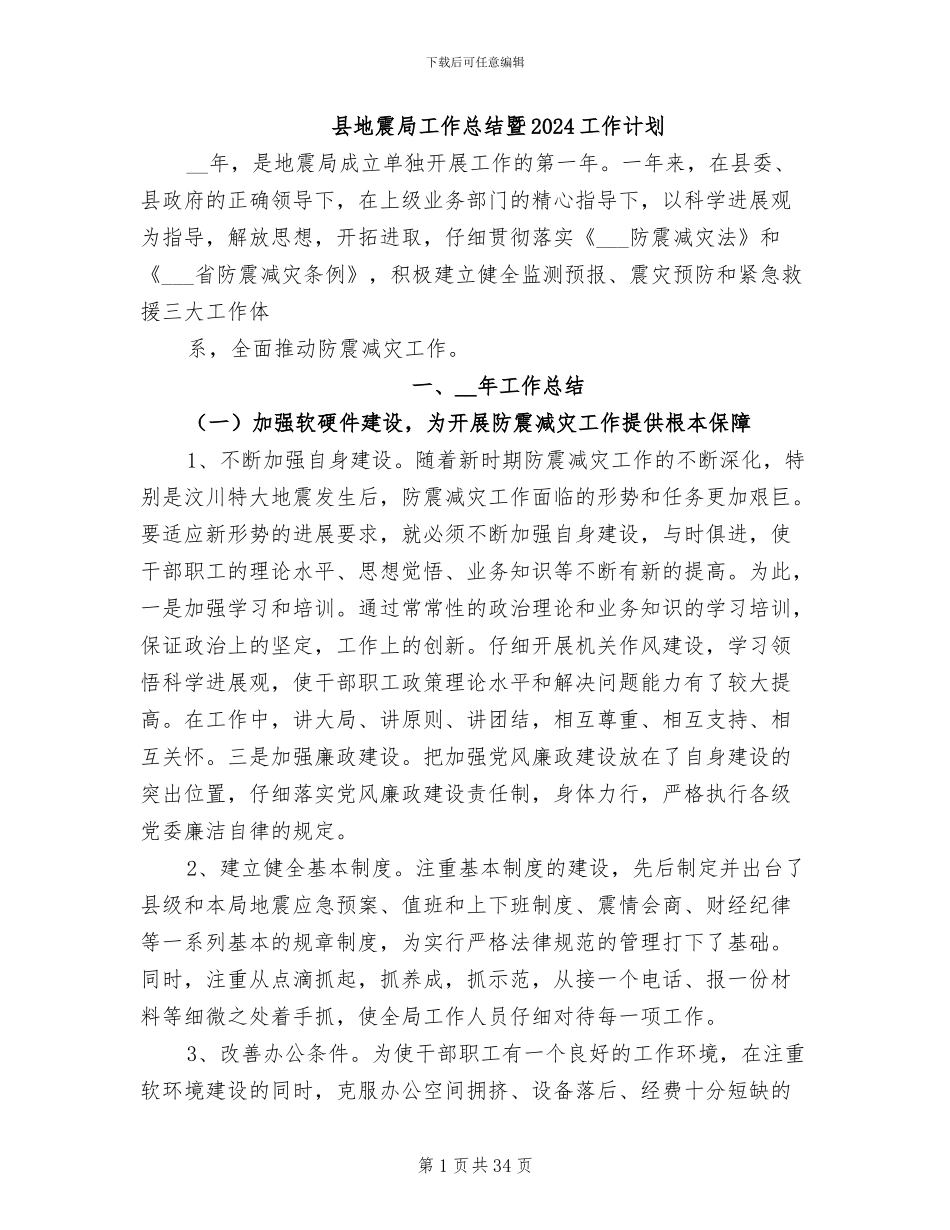县地震局工作总结暨2024工作计划_第1页