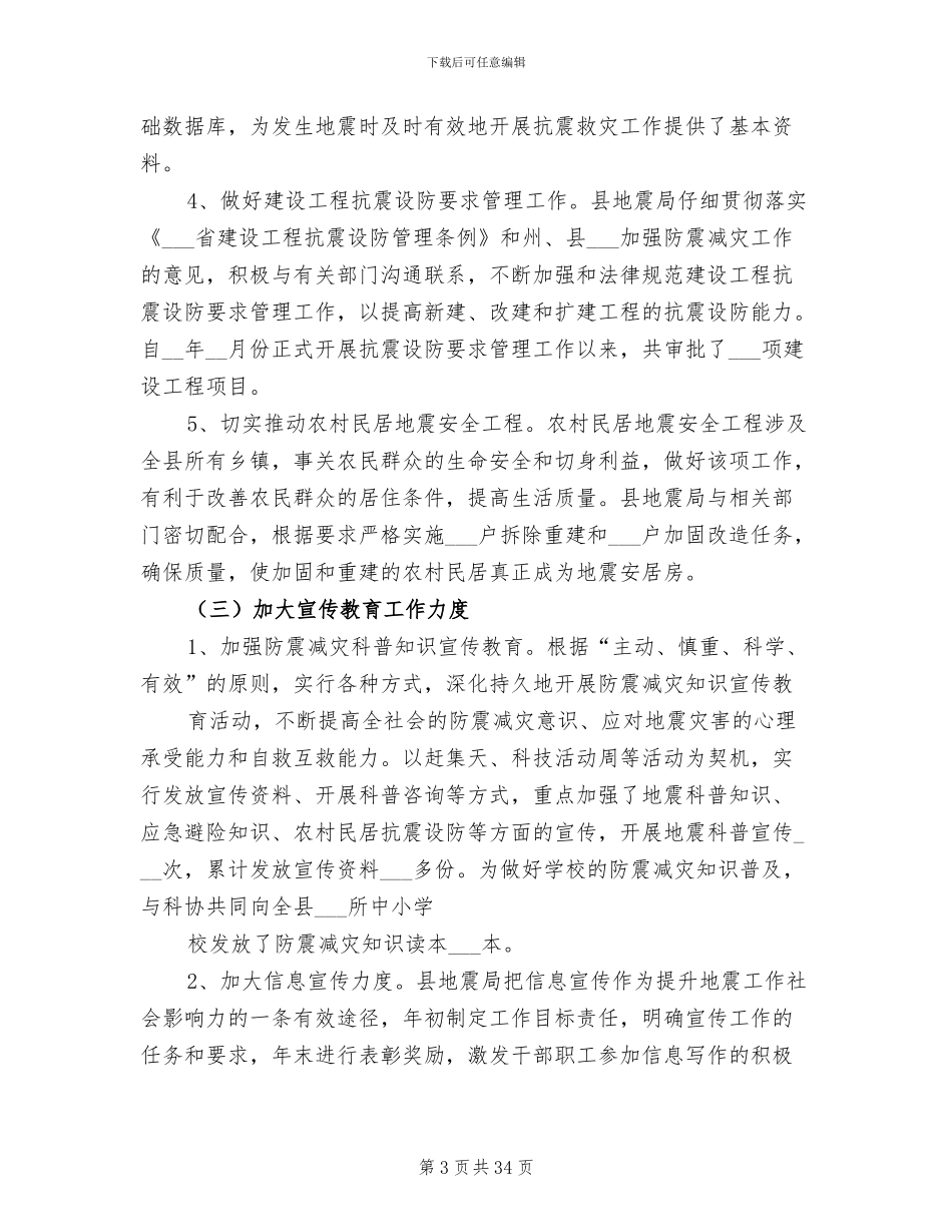县地震局工作总结暨2024工作计划_第3页