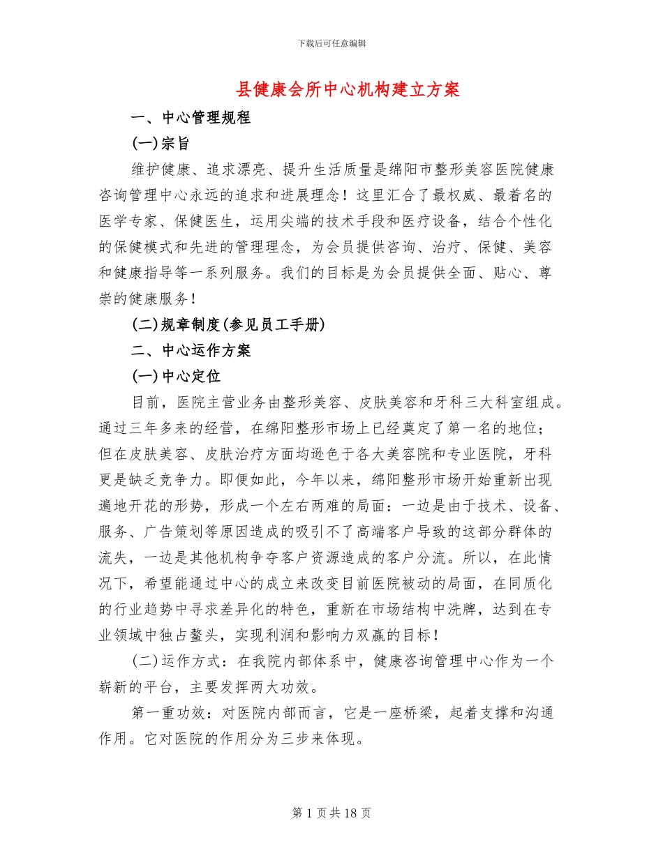 县健康会所中心机构建立方案_第1页