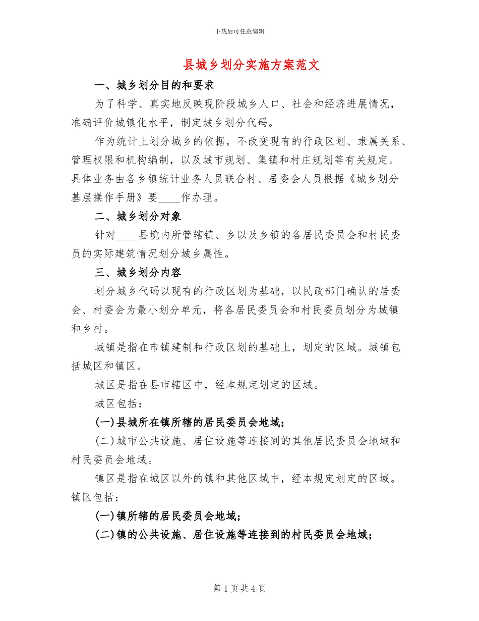 县城乡划分实施方案范文_第1页
