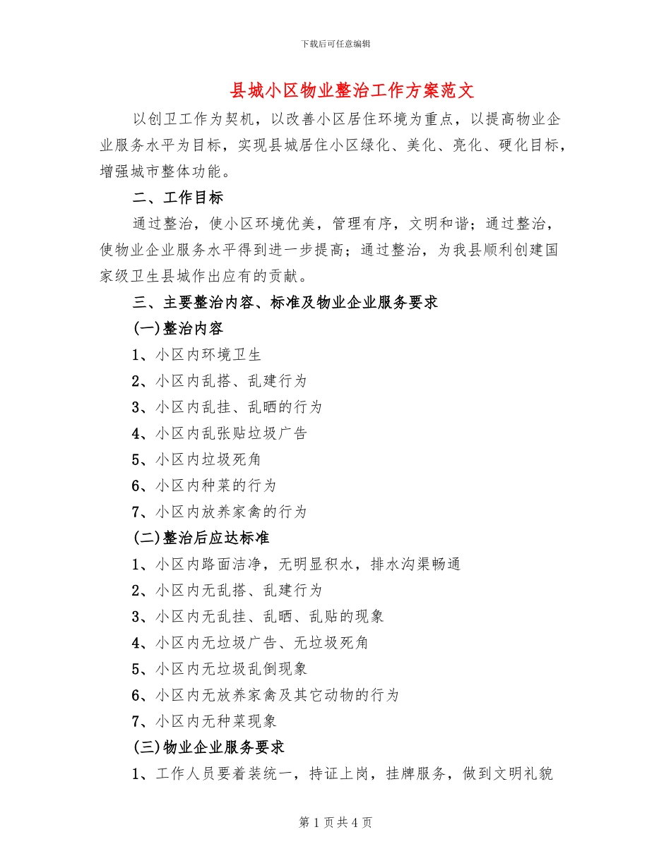 县城小区物业整治工作方案范文_第1页