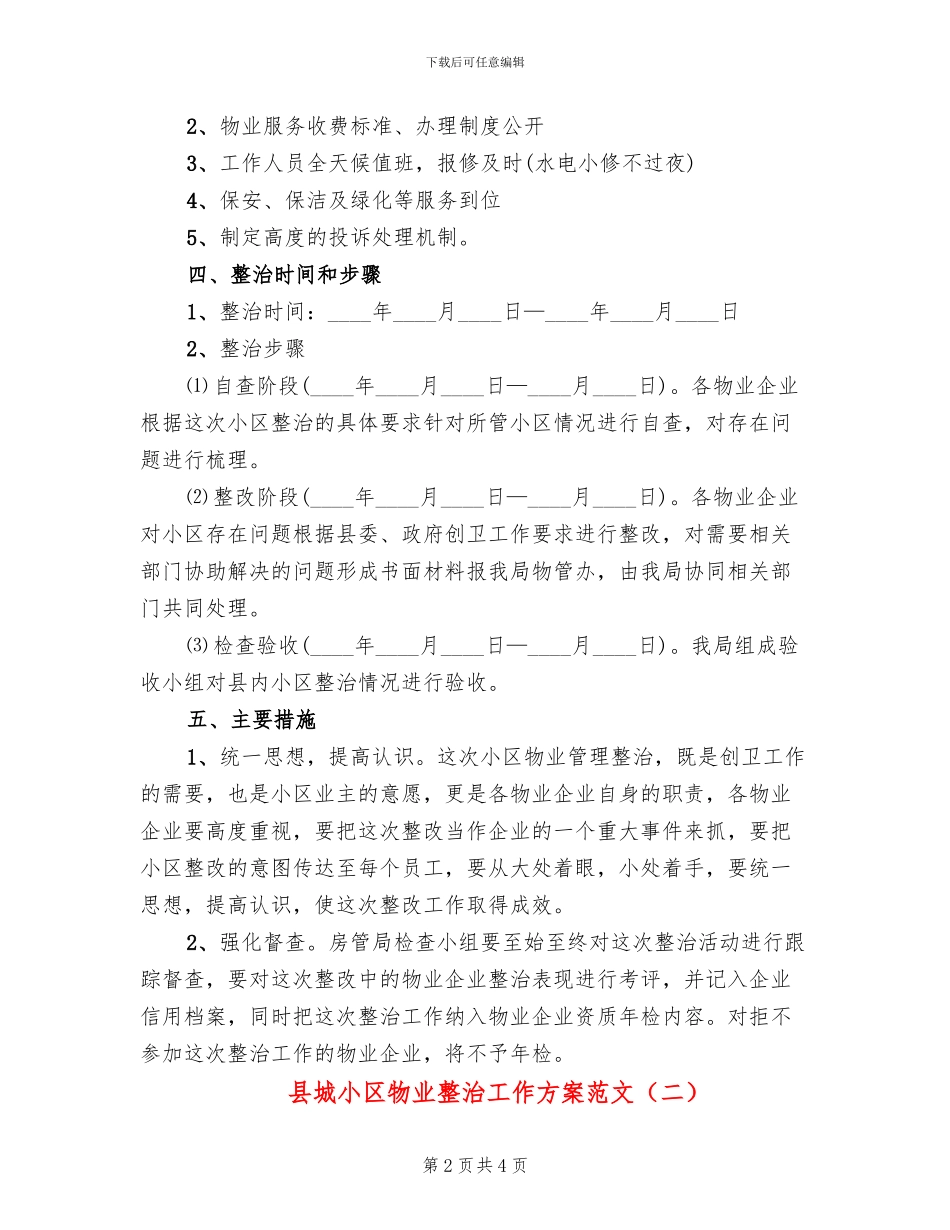 县城小区物业整治工作方案范文_第2页