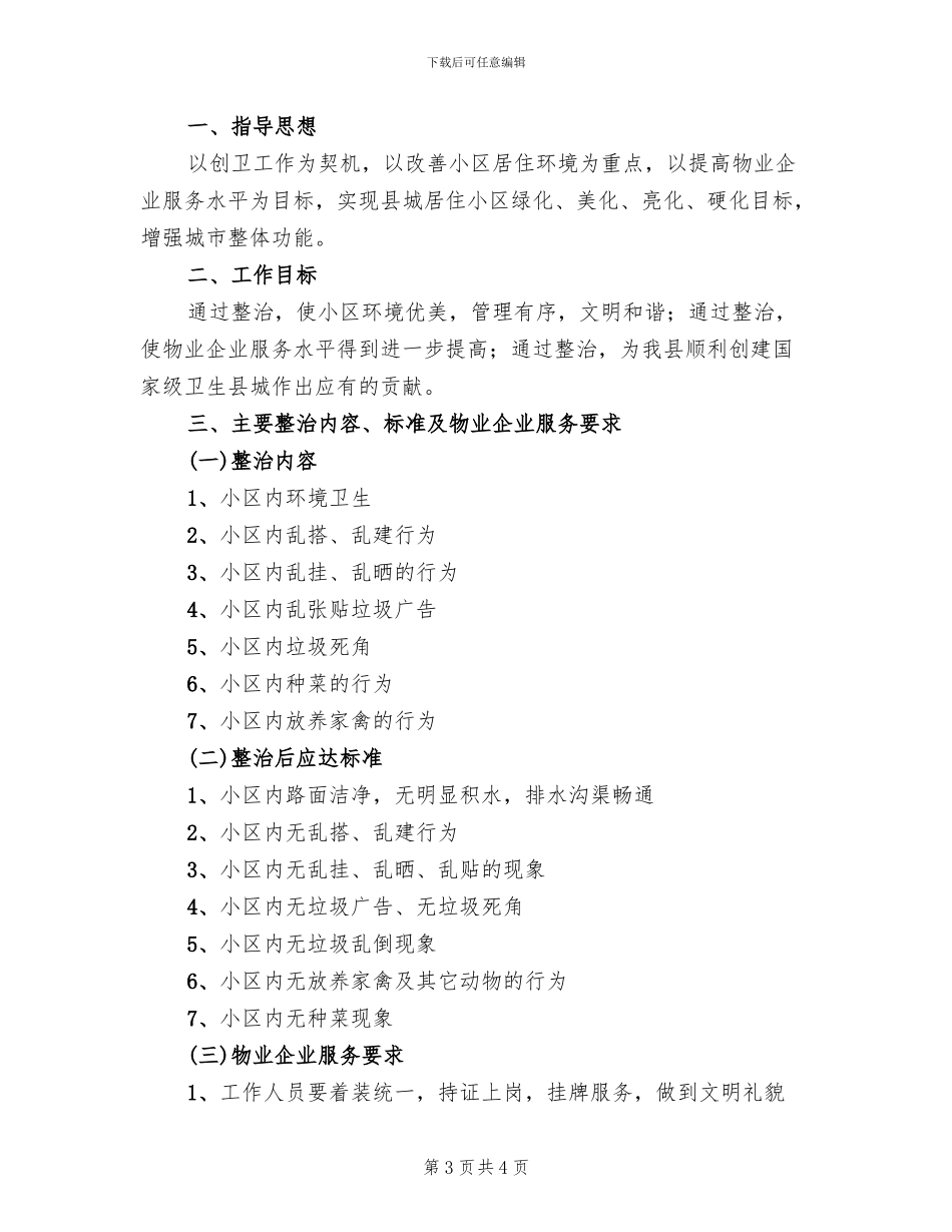 县城小区物业整治工作方案范文_第3页