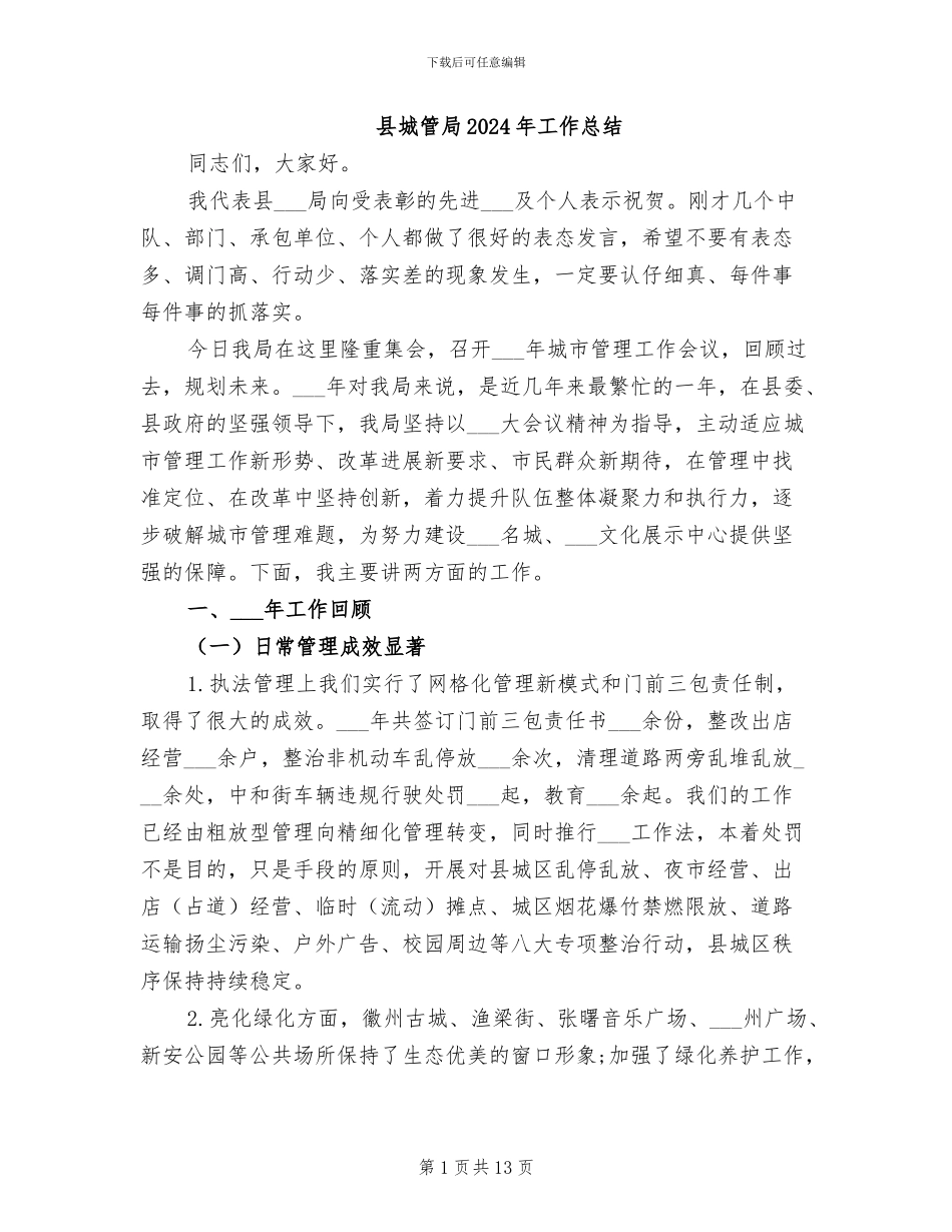 县城管局2024年工作总结_第1页