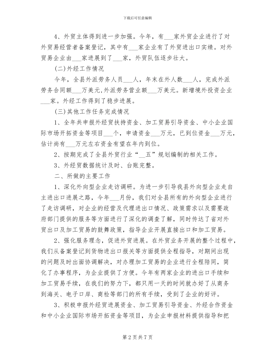 县外贸局2024年个人工作总结范文_第2页