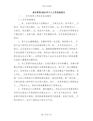 县外贸局2024年个人工作总结范文