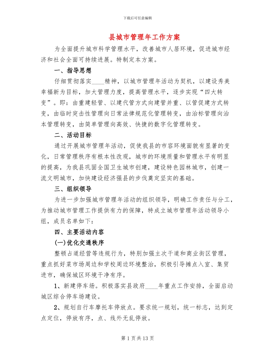县城市管理年工作方案_第1页