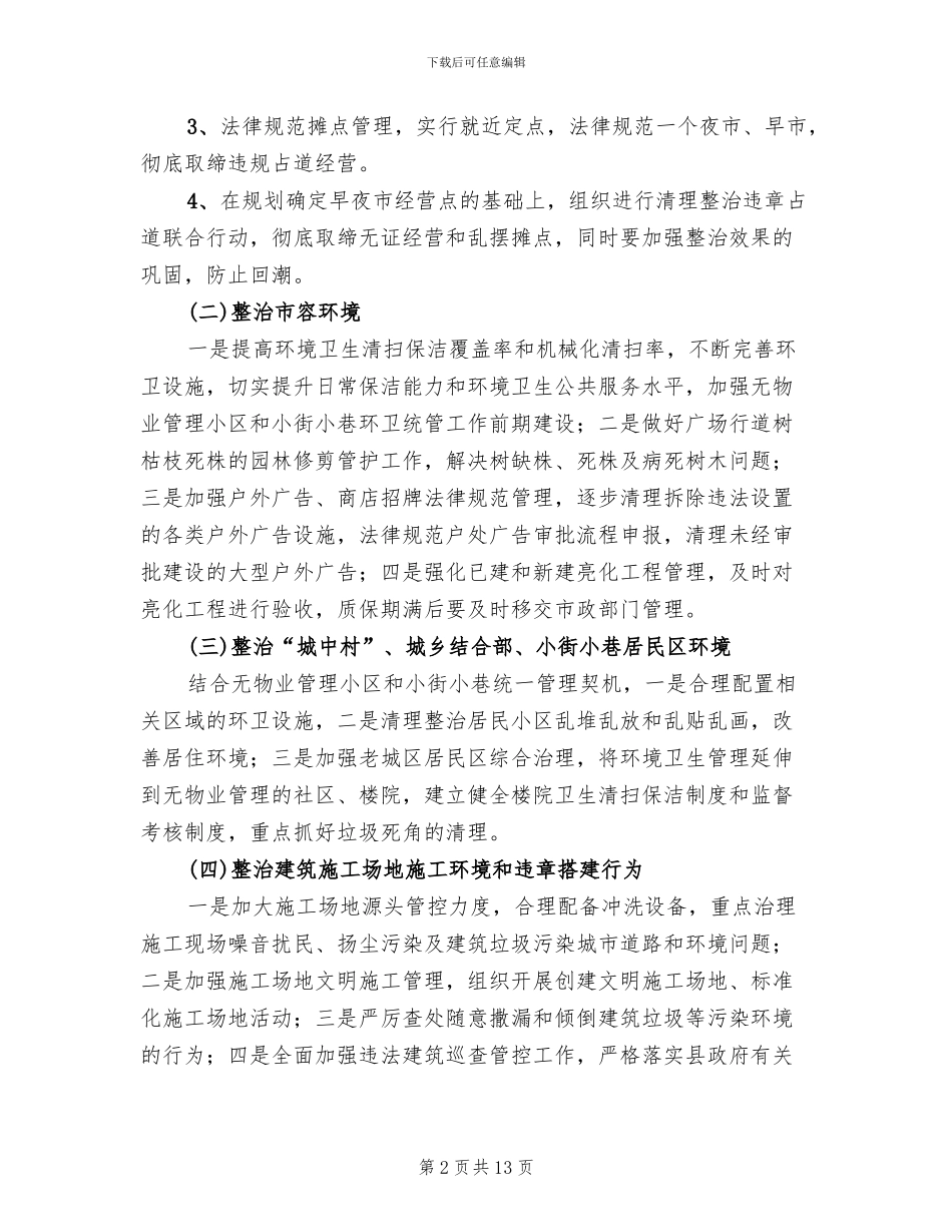 县城市管理年工作方案_第2页
