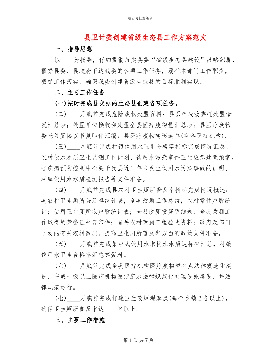 县卫计委创建省级生态县工作方案范文_第1页