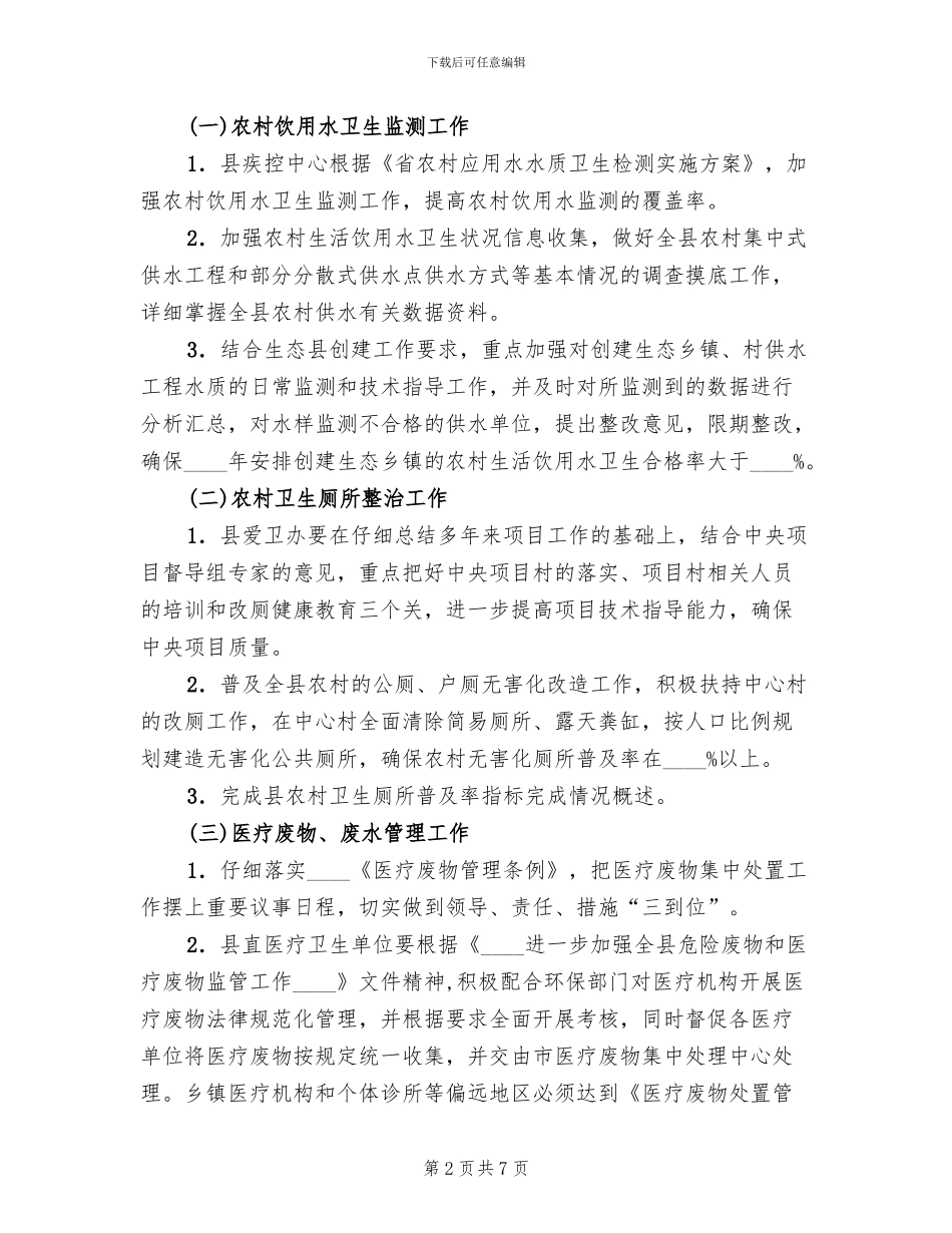 县卫计委创建省级生态县工作方案范文_第2页