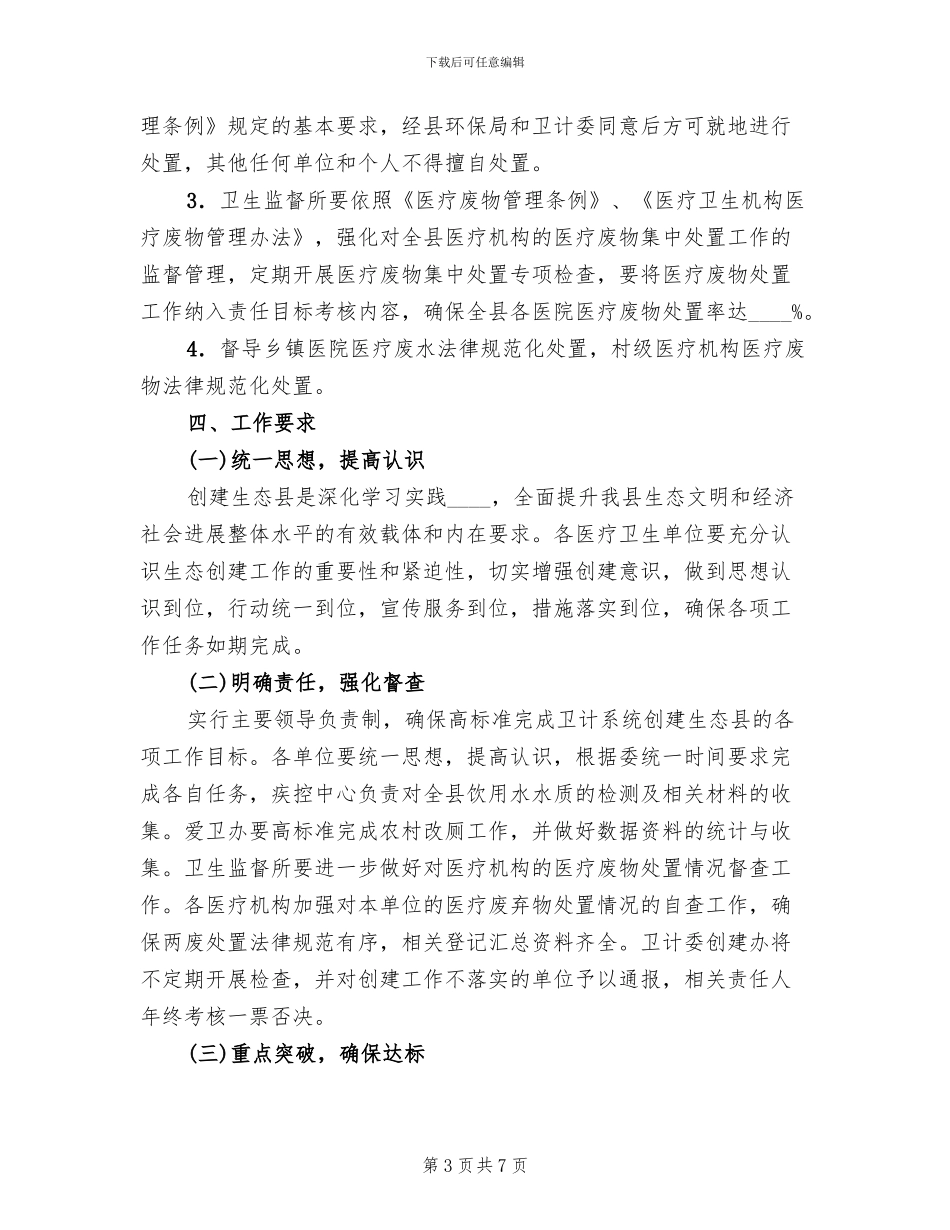 县卫计委创建省级生态县工作方案范文_第3页