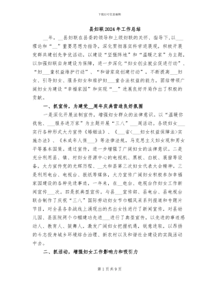 县妇联2024年工作总结