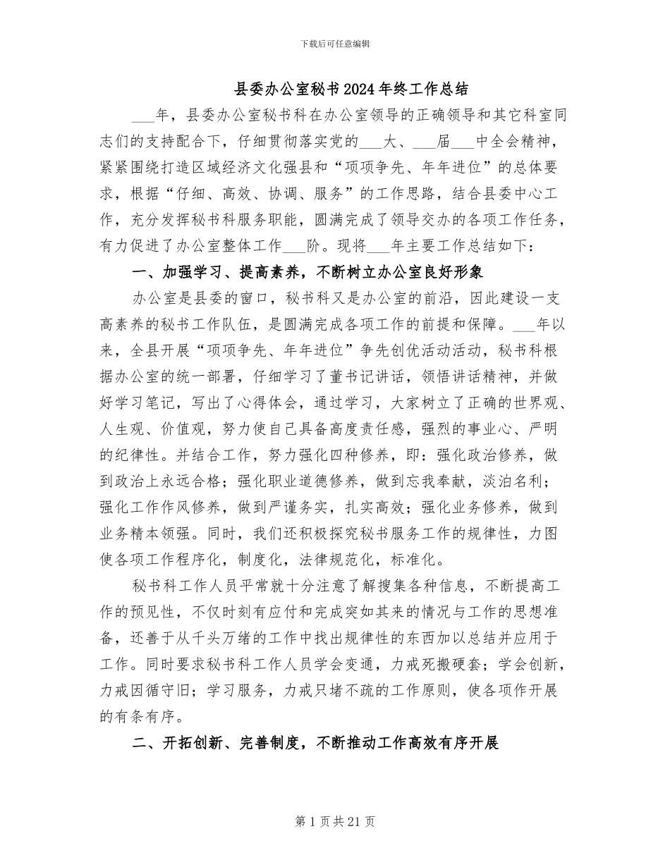 县委办公室秘书2024年终工作总结_第1页