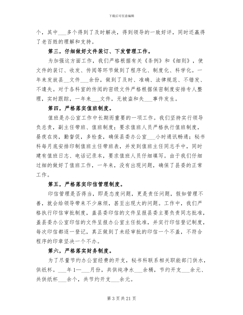 县委办公室秘书2024年终工作总结_第3页