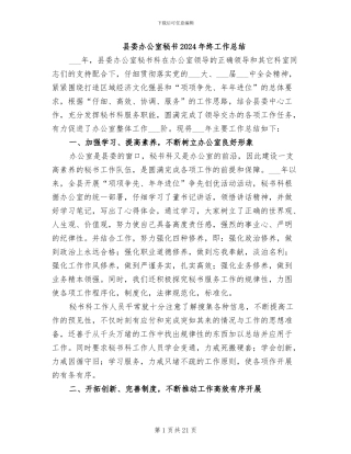 县委办公室秘书2024年终工作总结