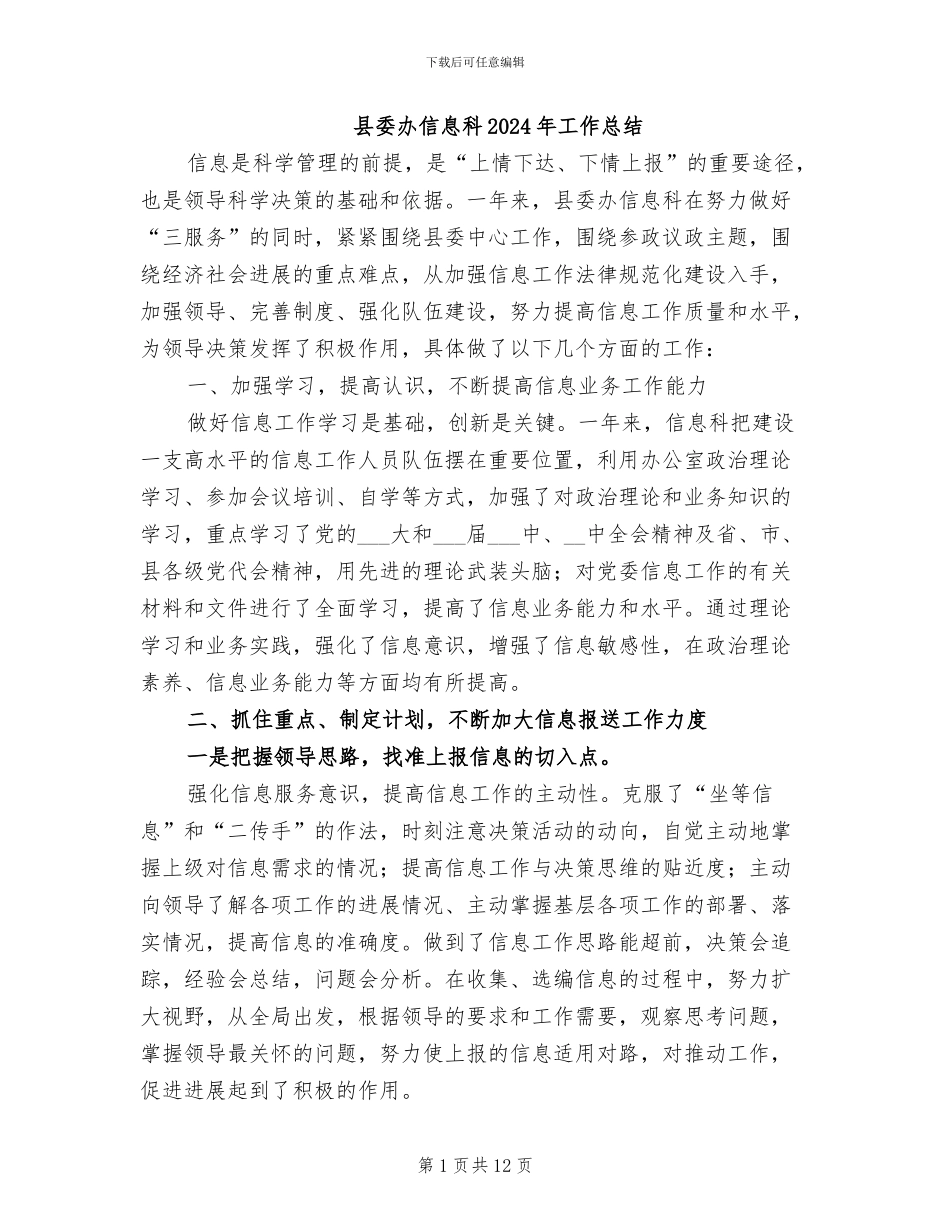 县委办信息科2024年工作总结_第1页