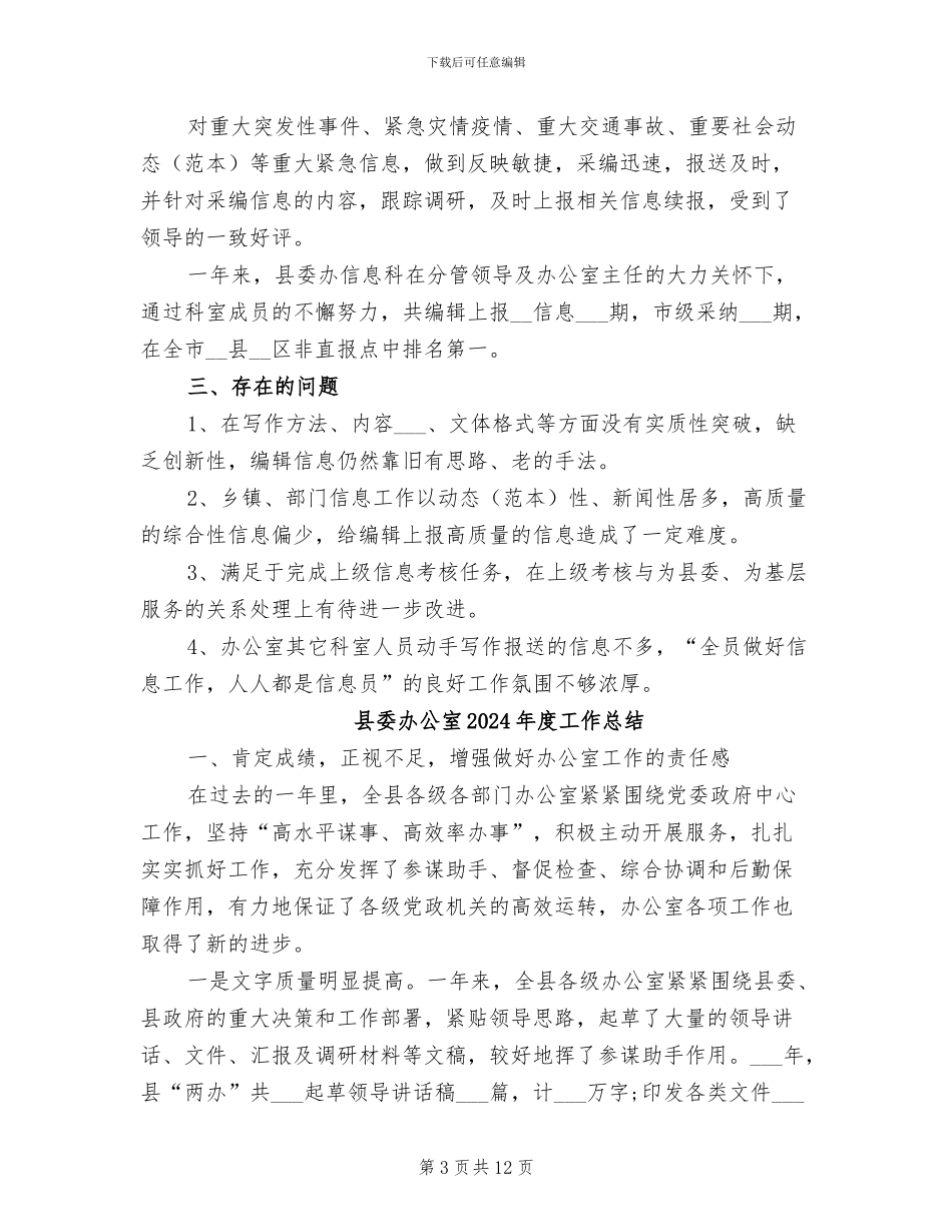 县委办信息科2024年工作总结_第3页