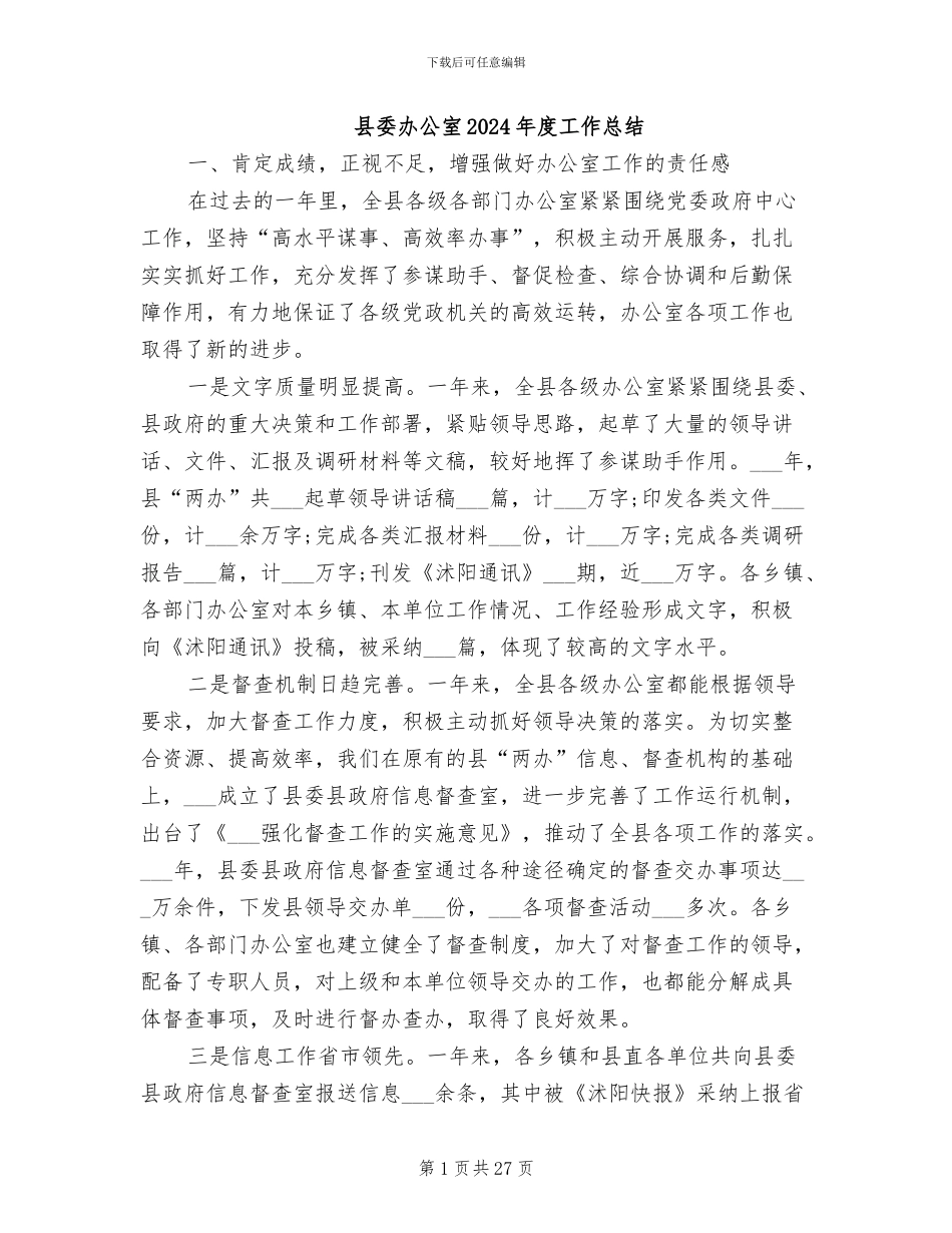 县委办公室2024年度工作总结_第1页