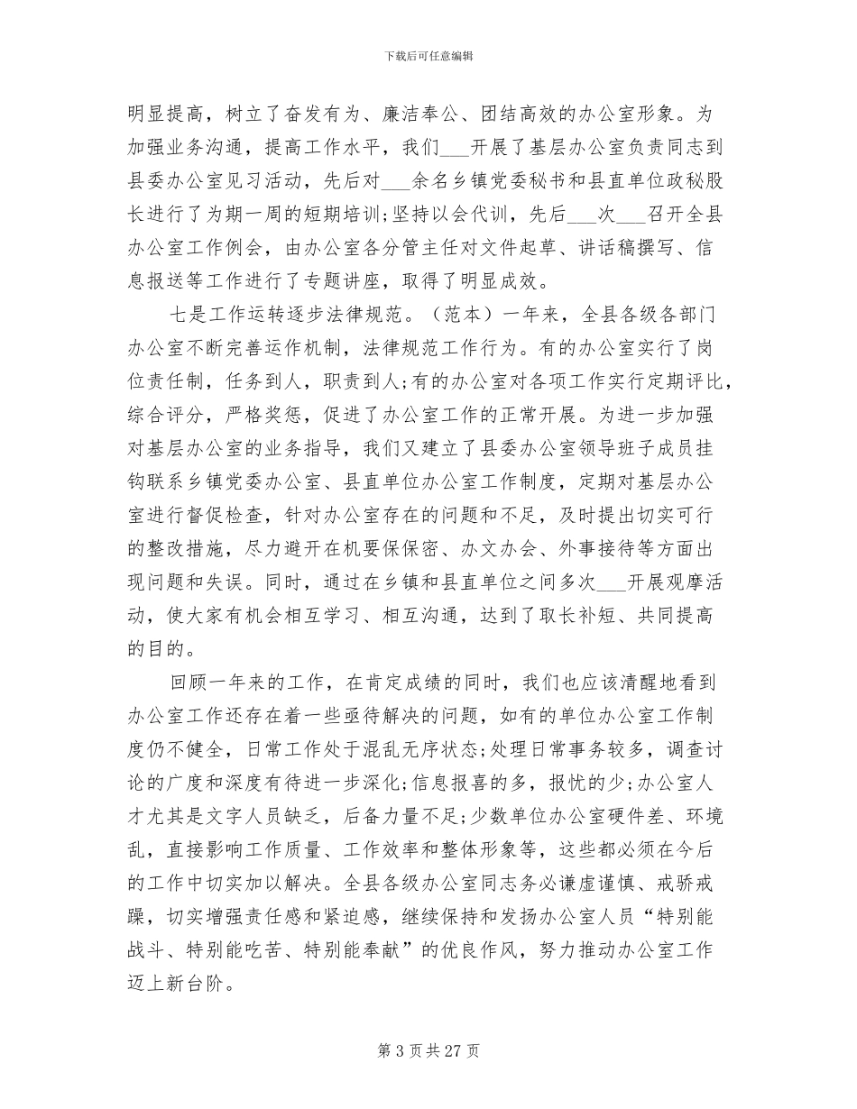 县委办公室2024年度工作总结_第3页