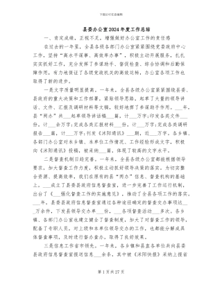 县委办公室2024年度工作总结