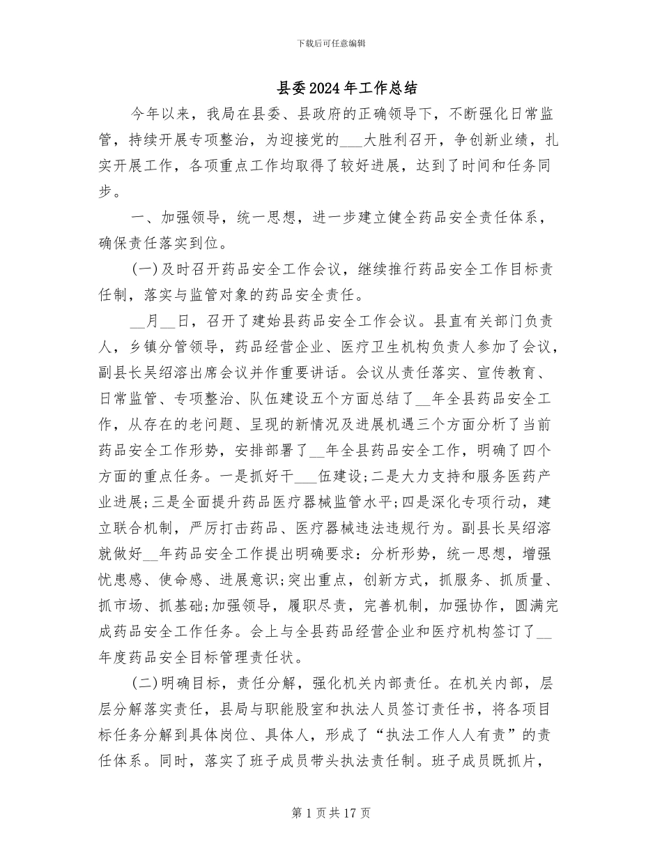 县委2024年工作总结_第1页