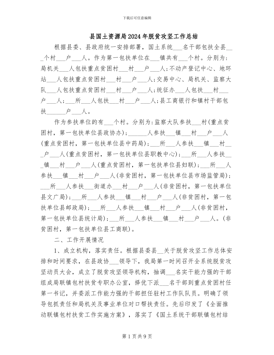 县国土资源局2024年脱贫攻坚工作总结_第1页