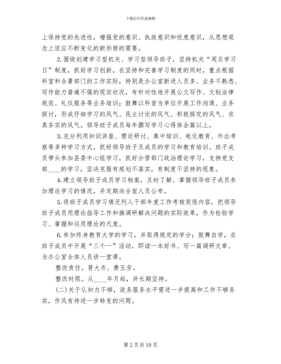 县委办公室领导班子整改方案范文_第2页