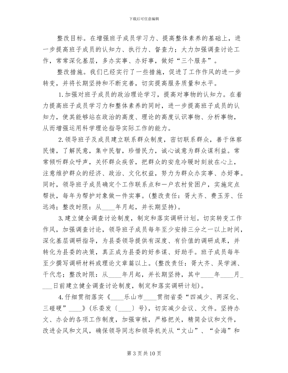 县委办公室领导班子整改方案范文_第3页