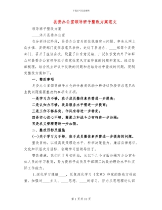 县委办公室领导班子整改方案范文