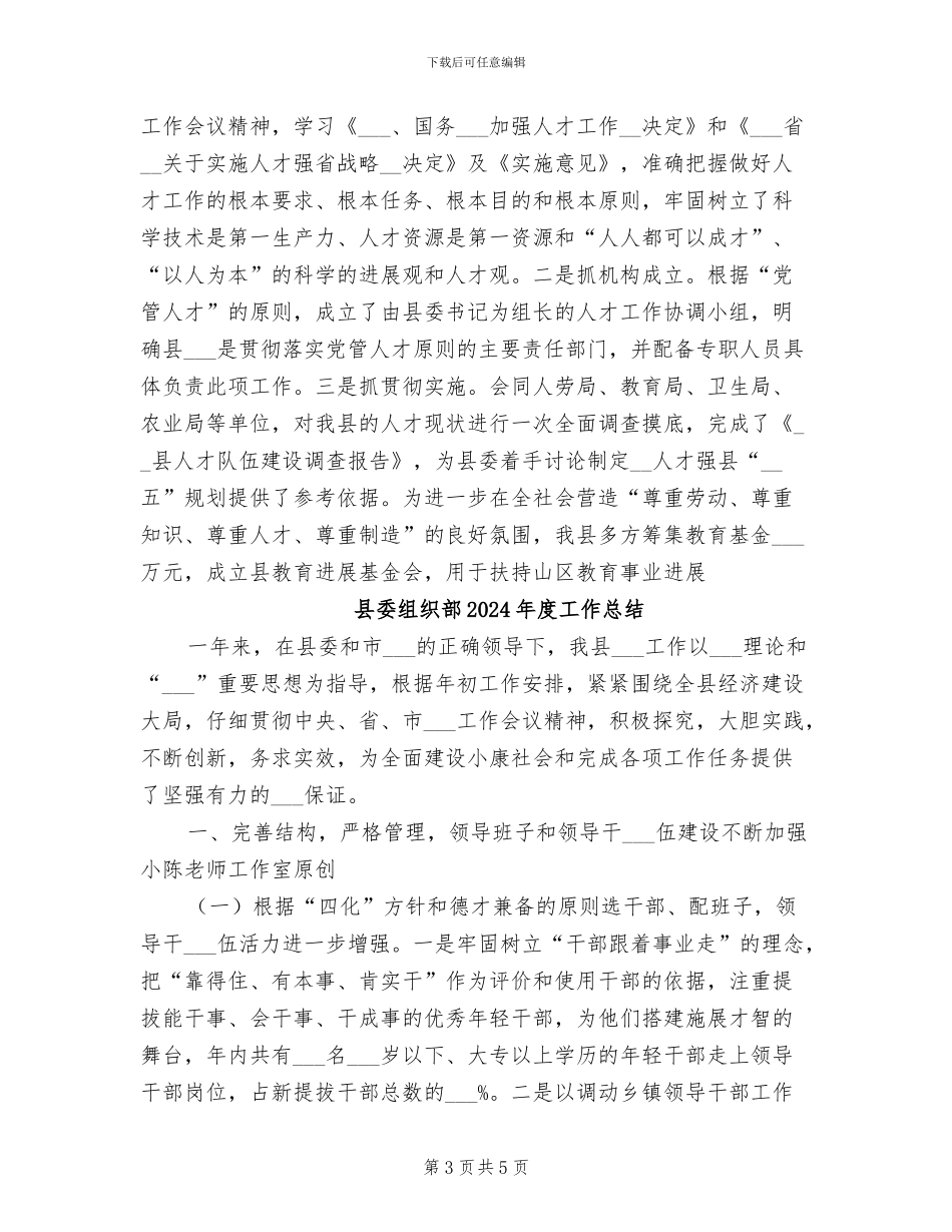 县委组织部2024年工作总结_第3页