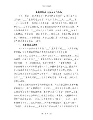 县委组织部2024年工作总结