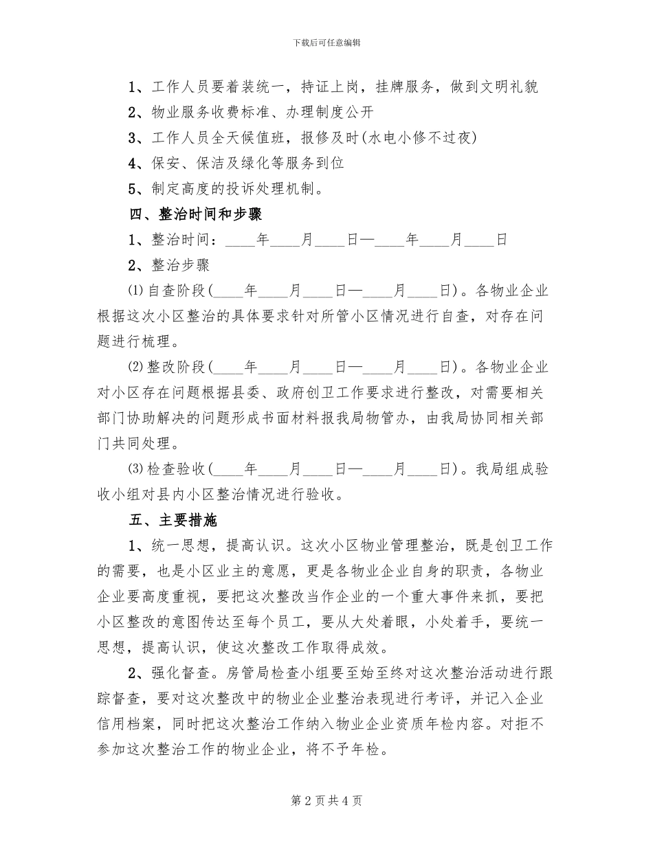 县城小区物业整治工作方案_第2页