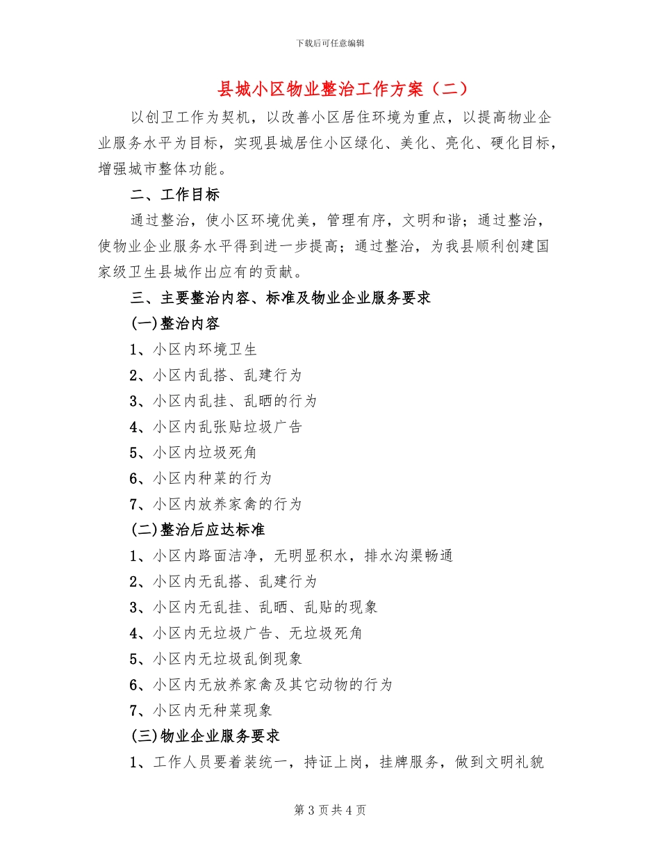 县城小区物业整治工作方案_第3页