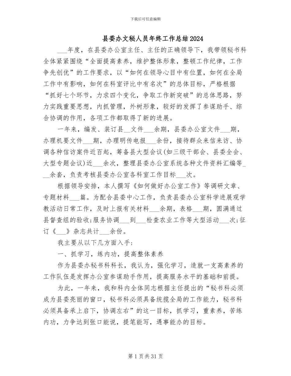 县委办文秘人员年终工作总结2024_第1页