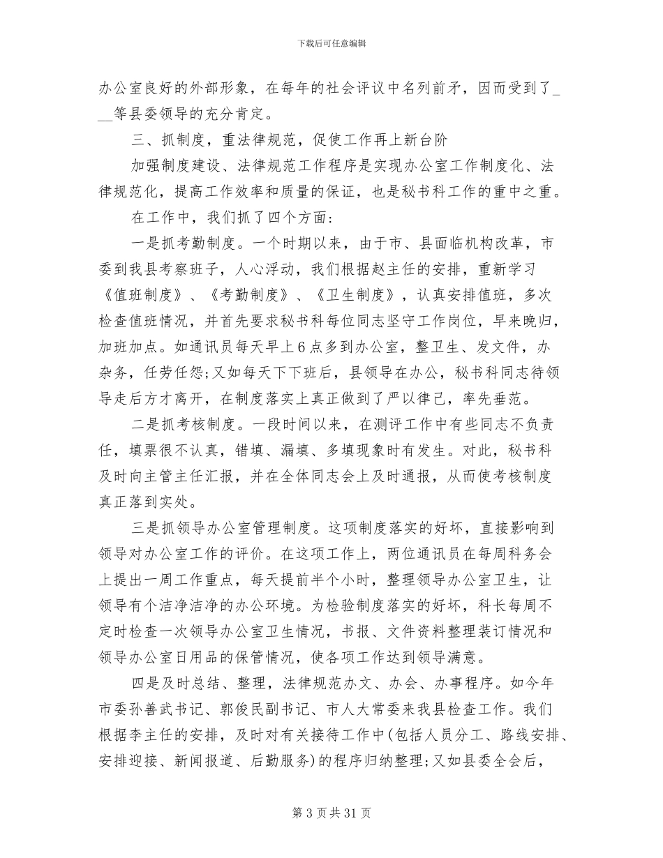 县委办文秘人员年终工作总结2024_第3页