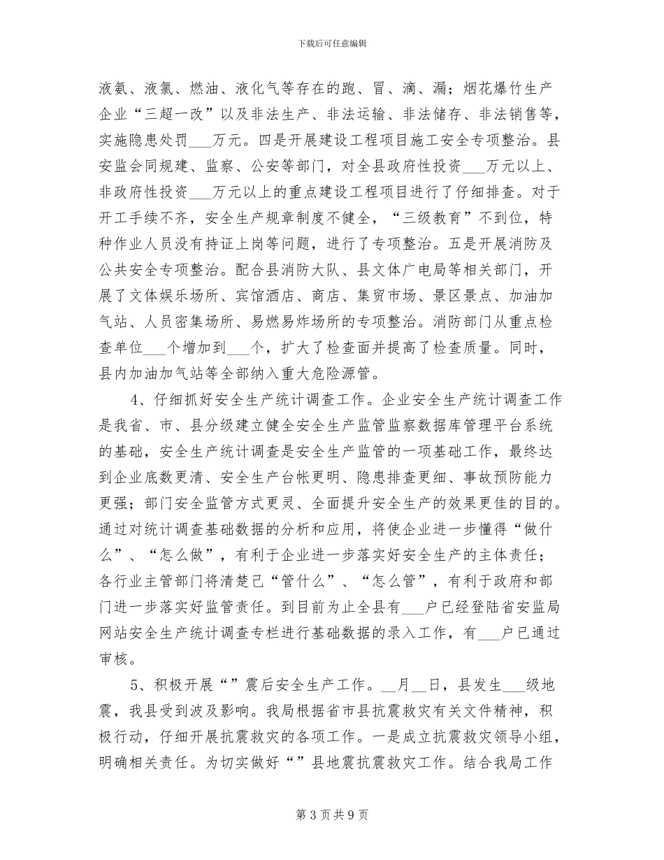 县安监局2024上年工作总结_第3页