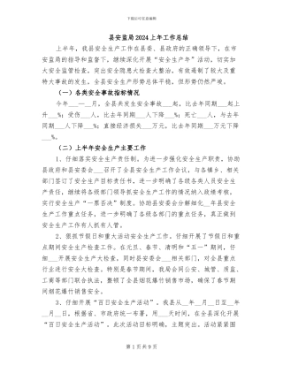 县安监局2024上年工作总结