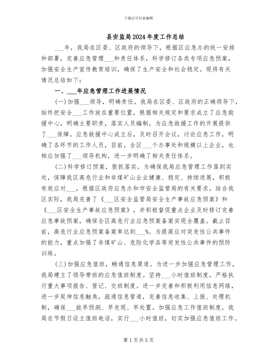 县安监局2024年度工作总结_第1页