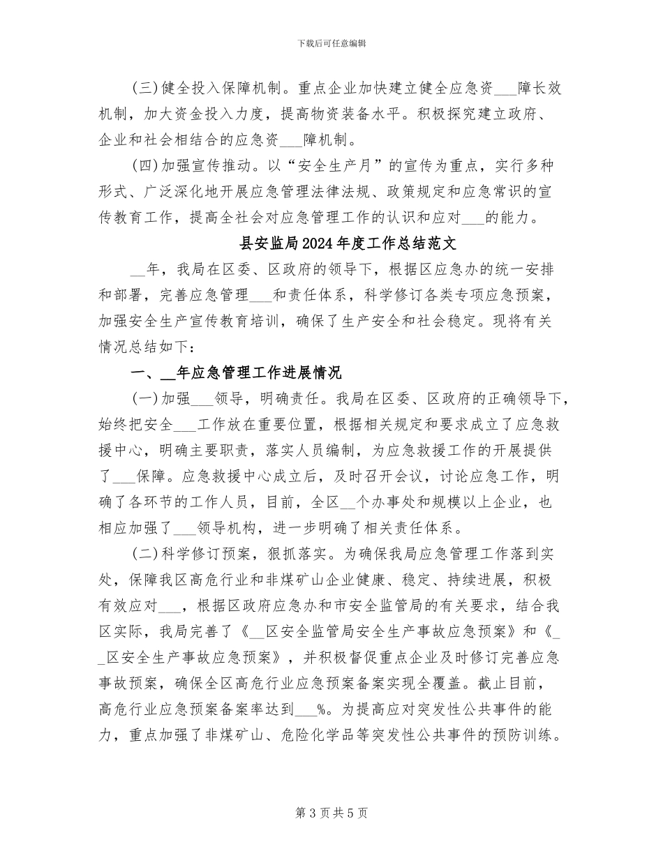 县安监局2024年度工作总结_第3页