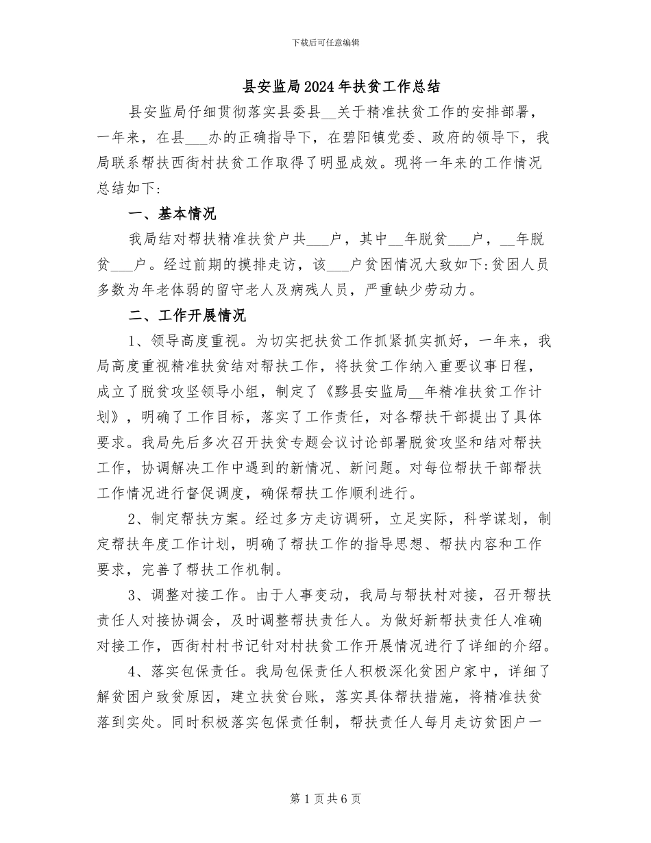 县安监局2024年扶贫工作总结_第1页