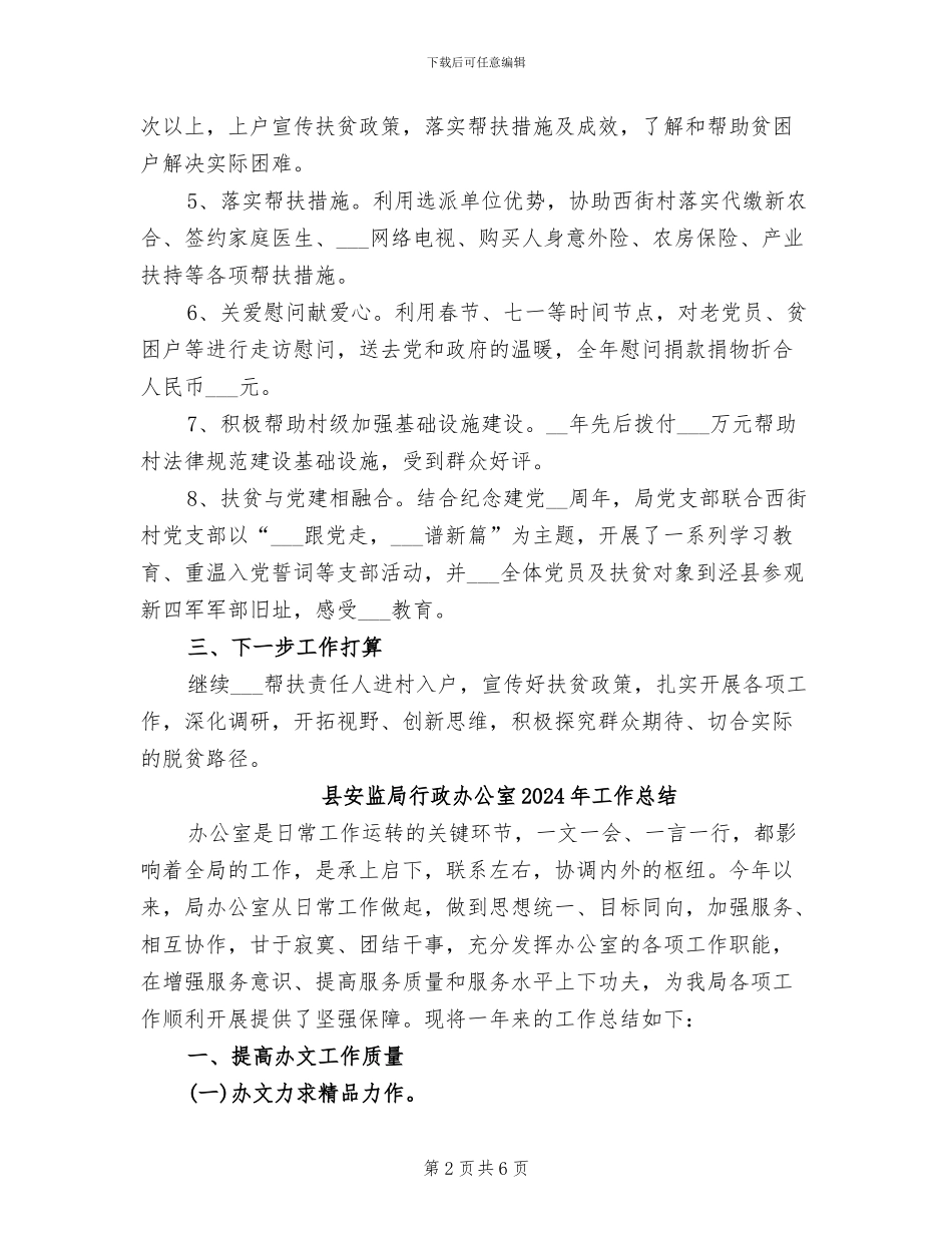 县安监局2024年扶贫工作总结_第2页