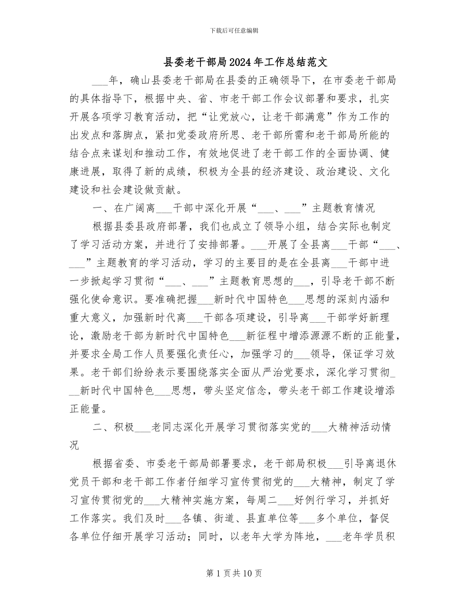 县委老干部局2024年工作总结范文_第1页