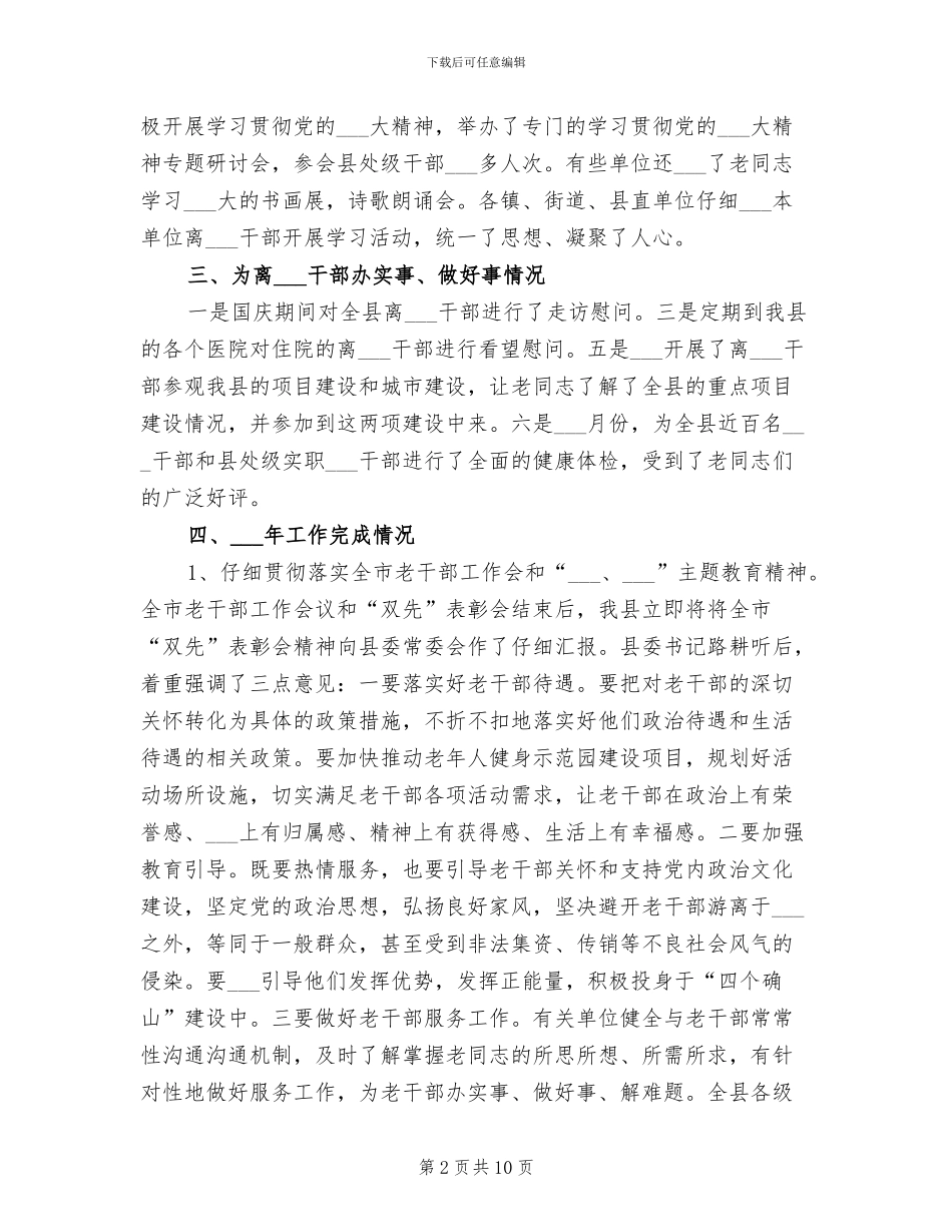 县委老干部局2024年工作总结范文_第2页
