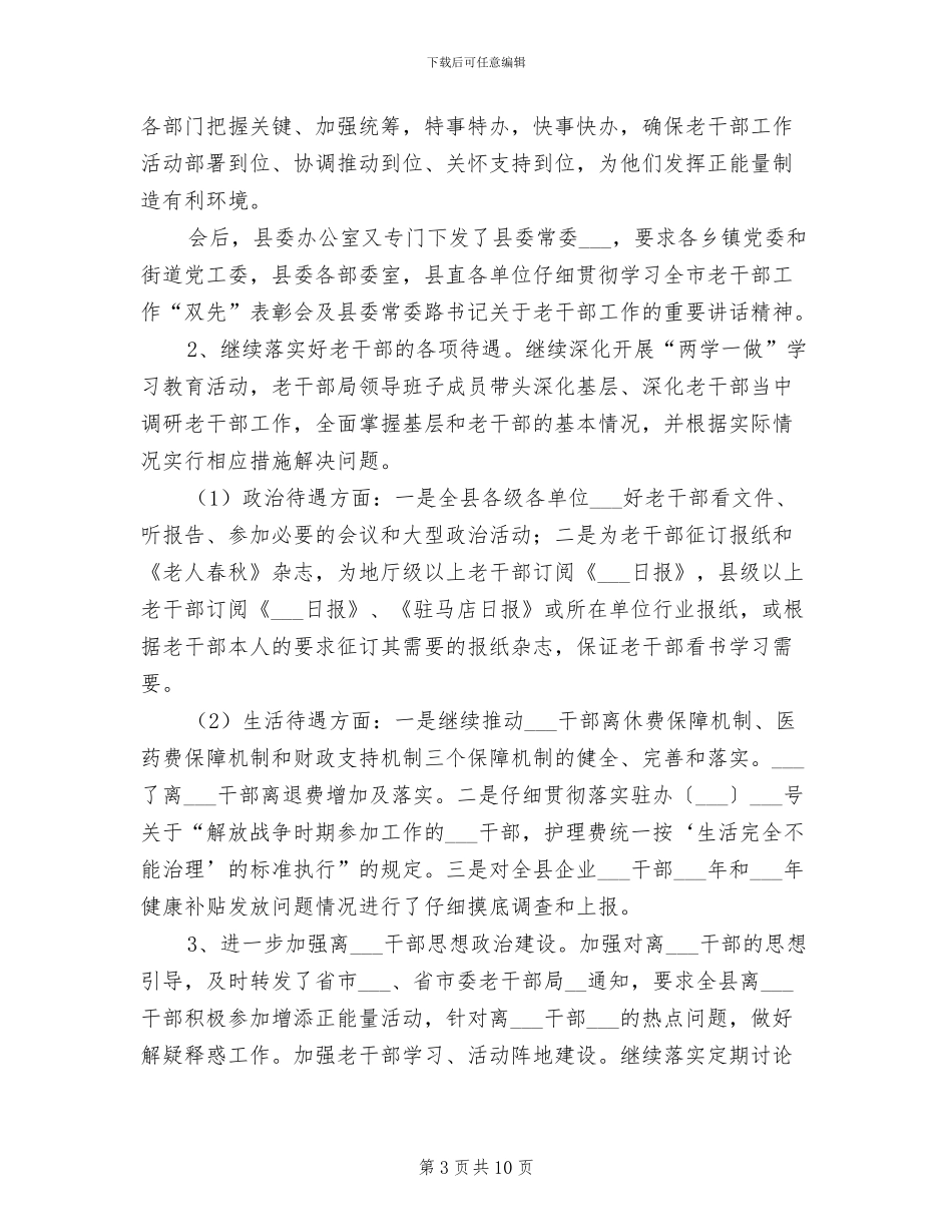 县委老干部局2024年工作总结范文_第3页