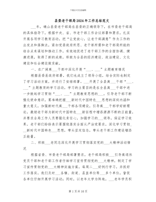 县委老干部局2024年工作总结范文