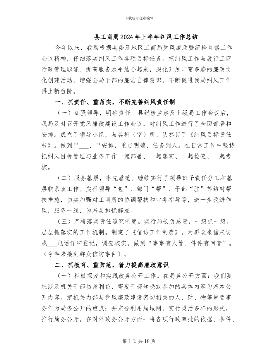 县工商局2024年上半年纠风工作总结_第1页